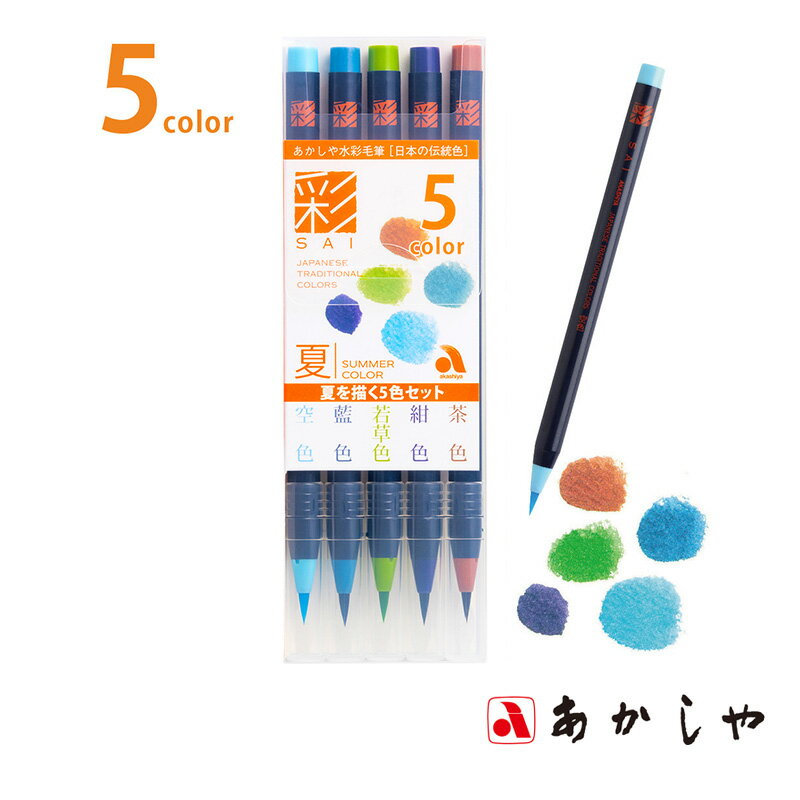 筆 あかしや 『水彩毛筆「彩」夏を描く5色セット』 書道 習字 筆ペン ペン カラー 毛筆 インク 墨 年賀状 慶弔 黒 書道用品 イラスト アート