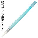 ペン 呉竹 『呉竹フィス水筆ぺん 大』 絵画 絵 水筆ペン 筆 水 絵の具 水彩 顔彩 色 イラスト 携帯 絵手紙
