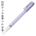 ペン 呉竹 『呉竹フィス水筆ぺん 平筆』 絵画 絵 水筆ペン 筆 水 絵の具 水彩 顔彩 色 イラスト 携帯 絵手紙