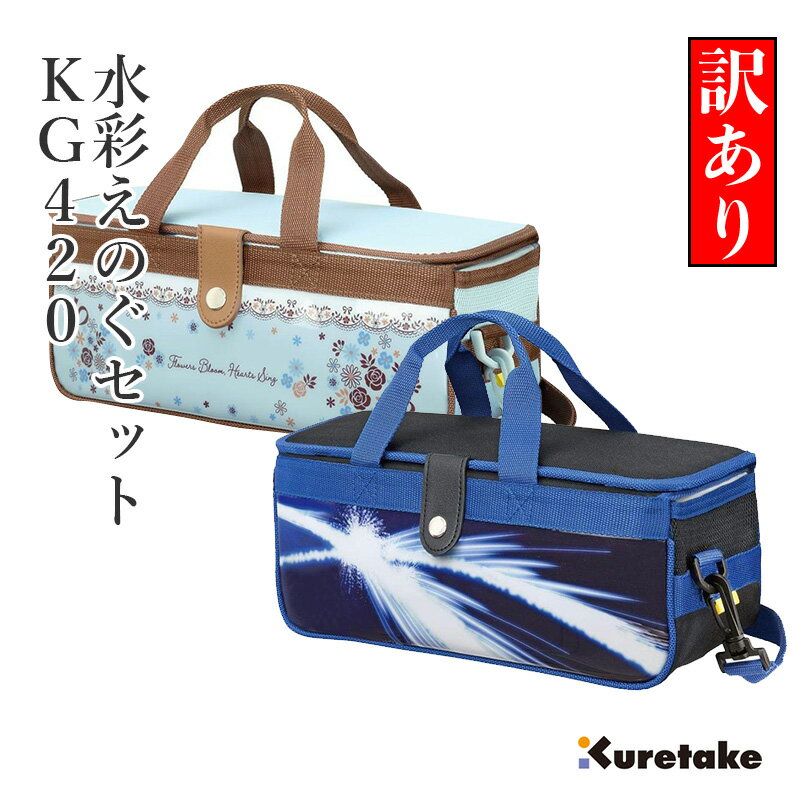 【数量限定特価】 水彩絵の具 呉竹 『水彩えのぐセット KG-420』 水彩セット 絵具...