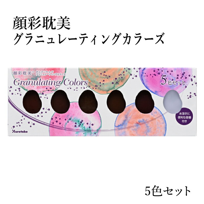 顔彩 呉竹 『顔彩耽美 グラニュレーティングカラーズ 5色セット』 絵画 絵 絵の具 顔料 色 イラスト 絵手紙