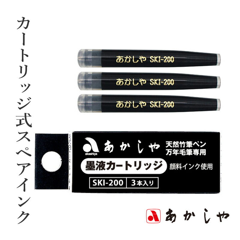 筆 あかしや 『カートリッジ式スペアインク』 書道 習字 筆ペン ペン 毛筆 インク 墨 年賀状 慶弔 黒 書道用品