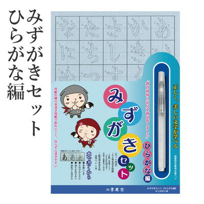 水書き 墨運堂 『みずがきセット ひらがな編』 水 習字 セット みずがき 水書き用紙 練習 ペン 書道用品 小学生 小学校 大人 水書きセット 水で書ける 水...