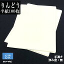 半紙 書道 栗成 『りんどう 半紙（24.5×33.5cm） 100枚』 習字 紙 半紙 仮名用 手漉き ドーサ 画仙紙 初心者 中級者 書道用品 お試し