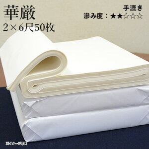 書道 画仙紙 栗成 『華厳 2×6尺(60×180cm)50枚』 習字 紙 漢字用 かな用 清書 仮名用 手漉き 初心者 中級者 上級者 書道用品 書道用紙 清書用