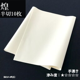 書道 画仙紙 栗成 『煌 半切（35×136cm）10枚』 習字 紙 条幅 仮名用 手漉き 楮 中級者 上級者 書道用品 お試し 書道用紙