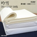 書道 画仙紙 栗成 『吟雪 2.3×5.8尺(70×175cm)50枚』 習字 紙 漢字用 清書 仮名用 手漉き 中級者 上級者 書道用品 書道用紙 清書用