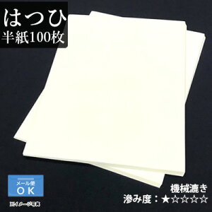 半紙 書道 栗成 『はつひ 半紙（24.3×33.3cm） 100枚』 和紙 習字 紙 半紙 仮名用 機械漉き 画仙紙 初心者 書道用品 お試し 書道用紙 書道半紙