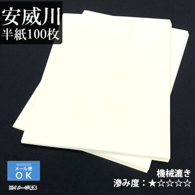 【10％OFF】 半紙 書道 栗成 『安威川 半紙（24.3×33.3cm） 100枚』 和紙 習字 紙 半紙 仮名用 機械すき 画仙紙 初心者 書道用品 お試し ギフト プレゼント 敬老の日