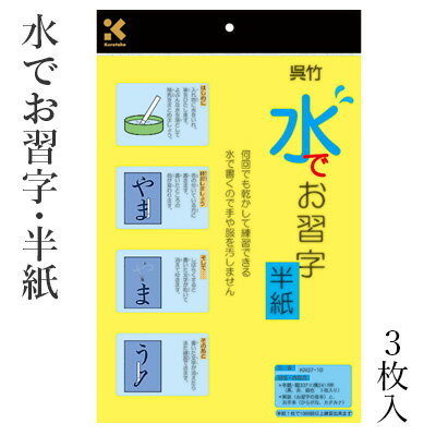 水書き 呉竹 水でお習字・半紙 3枚入 水 習字 書道 水書き用紙 半紙 書道用品