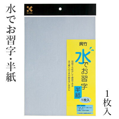 水書き 呉竹 『水でお習字半紙 1枚入』 水 習字 書道 水書き用紙 半紙 書道用品