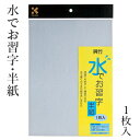 水書き 呉竹 『水でお習字半紙 1枚入』 水 習字 書道 水書き用紙 半紙 書道用品 練習 小学生 小学校 大人 水で書ける 水習字