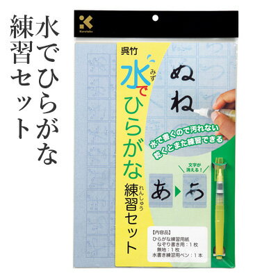 水書き 呉竹 『水でひらがな練習セット』 水 習字 書道 水書き用紙 練習 ペン 書道用品 小学生 小学校 大人 水書きセット 水で書ける 水習字