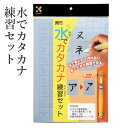 水書き 呉竹 『水でカタカナ練習セット』 水 習字 書道 水書き用紙 練習 ペン 書道用品 小学生 小学校 大人 水書きセット 水で書ける 水習字