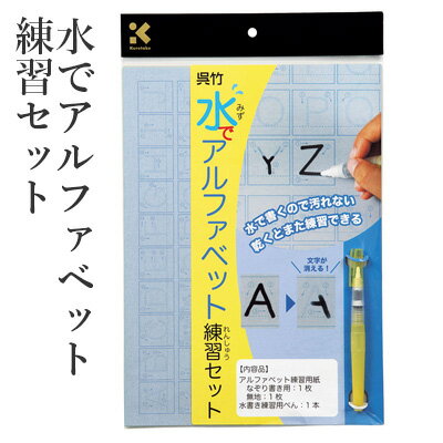 水書き 呉竹 『水でアルファベット練習セット』 水 習字 書道 水書き用紙 練習 ペン 書道用品 小学生 小学校 大人 水書きセット 水で書ける 水習字