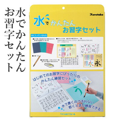 【クーポン配布中】 呉竹 水書き 『水でかんたんお習字セット』 書道 水でお習字 セット 水 水書き用紙 練習 ペン 書道用品