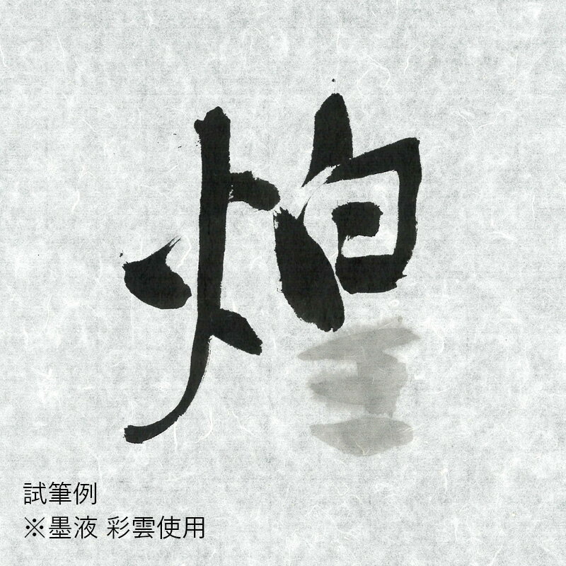 書道 画仙紙 栗成 『煌 半切（35×136cm）』 習字 紙 条幅 条幅紙 仮名用 手漉き 楮 中級者 上級者 書道用品 書道用紙 清書用 10枚 100枚 3