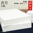 【訳あり】 半紙 書道 栗成 『青月 半紙(24.5×33.5cm)1000枚 訳あり品』 習字 紙 半紙 漢字用 清書 練習 手漉き 画仙紙 初心者 中級者 書道用品 書道用紙 書道半紙 数量限定 在庫処分 練習 難あり B品