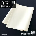 書道 画仙紙 栗成 『白馬三号 半切（35×136cm）10枚』 習字 紙 条幅 漢字用 清書 仮名用 写経 手漉き 中級者 上級者 書道用品 お試し 書道用紙