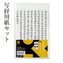 呉竹 『写経用紙セット』 写経 写経用紙 セット 美文字 練習 書道紙 書道用品 般若心経 なぞり書き お手本付き