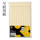 呉竹 『写経用紙』 写経 写経用紙 セット 美文字 練習 書道紙 書道用品