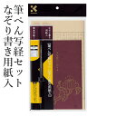 呉竹 『筆ぺん写経セットなぞり書き用紙入』 写経 写経用紙 美文字 練習 書道紙 書道用品 般若心経 お手本付き
