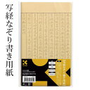 呉竹 『写経なぞり書き用紙 15枚入』 写経 写経用紙 美文字 練習 書道紙 書道用品 般若心経