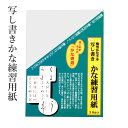 写し書き 墨運堂 『写し書きかな練習用紙』 かな 紙 練習 書道 習字 書道用品