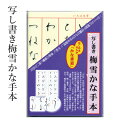 【5月30日より価格改定】写し書き 墨運堂 『写し書き梅雪かな手本』 かな 手本 お手本 練習 書道 習字 書道用品