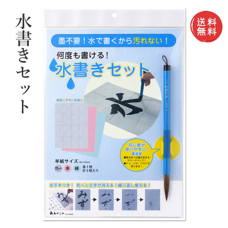 乐天商城 - 【送料無料】水書き あかしや 『水書きセット』 水 習字 セット みずがき 水書き用紙 練習 ペン 書道用品 小学生 小学校 大人 水書きセット 水で書ける 水習字