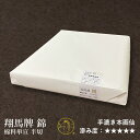 書道 画仙紙 栗成 『翔馬牌 錦 棉料単宣 半切(35×138cm)』 習字 紙 本画仙 宣紙 漢字用 濃墨 淡墨 清書 作品 手漉き 上級者 書道用品 書道用...