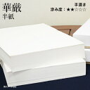 半紙 書道 栗成 『華厳 半紙(24.5×33.5cm)』 習字 紙 半紙 漢字用 かな用 清書 手漉き 画仙紙 初心者 中級者 上級者 書道用品 お試し 書道...