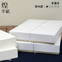 半紙 書道 栗成 『煌 半紙(24.5×33.5cm)』 習字 紙 半紙 仮名用 手漉き 楮 画仙紙 中級者 上級者 書道用品 書道用紙 書道半紙 清書用 10...