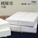 半紙 書道 栗成 『純雁皮 半紙(24.5×33.5cm)』 習字 紙 半紙 仮名用 手漉き 画仙紙 中級者 上級者 書道用品 お試し 書道用紙 書道半紙 清書...