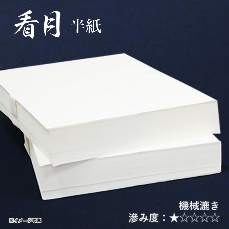 【10％OFF】 半紙 書道 栗成 看月 半紙 24.3 33.3cm 1000枚 和紙 習字 紙 学生 半紙 漢字用 練習 機械漉き 画仙紙 初心者 書道用品 書道用紙 書道半紙