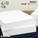 半紙 書道 栗成 『心月 半紙(24.3×33.3cm)』 和紙 習字 紙 学生 半紙 漢字用 練習 練習用 機械漉き 画仙紙 初心者 書道用品 お試し 書道用...