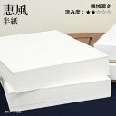 半紙 書道 栗成 『恵風 半紙(24.3×33.3cm)』 和紙 習字 紙 半紙 漢字用 練習 機械漉き 画仙紙 初心者 中級者 書道用品 お試し 書道用紙 書...