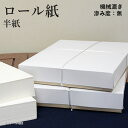 半紙 書道 栗成 『ロール紙 半紙(24.2×33.4cm)』 和紙 習字 紙 半紙 仮名用 機械漉き パルプ 画仙紙 初心者 書道用品 お試し 書道用紙 書道...