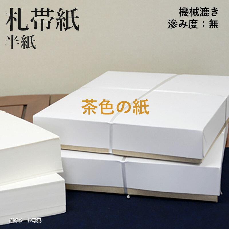 半紙 書道 栗成 『札帯紙 半紙（24.2×33.4cm）』 和紙 習字 紙 半紙 仮名用 機械漉き パルプ 画仙紙 初心者 中級者 書道用品 書道用紙 書道半紙 練習 練習用 お試し 100枚 1000枚