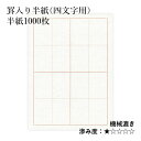 半紙 書道 栗成 『罫入り半紙（四文字用） 1000枚』 罫線 習字 看月 枠 和紙 紙 漢字用 練習 機械漉き 画仙紙 初心者 中級者 書道用品 書道用紙 書道半紙