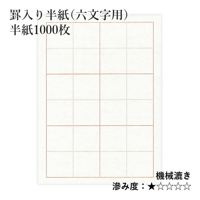 半紙 書道 栗成 『罫入り半紙（六文字用） 1000枚』 罫線 習字 看月 枠 和紙 紙 漢字用 練習 機械漉き 画仙紙 初心者 中級者 書道用品 書道用紙 書道半紙