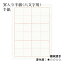 半紙 書道 栗成 『罫入り半紙(六文字用)』 罫線 看月 枠 和紙 書道用紙 書道半紙 紙 画仙紙 習字 教室 小学生 学校 学生 漢字用 練習 機械漉き 初心者 中級者 書道用品 お試し 100枚 1000枚 1,045円