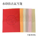 加工紙 書道 栗成 『水印倣古瓦当箋 半紙(24×33cm)30枚』 習字 紙 半紙 漢字用 清書 練習 手漉き 画仙紙 初心者 中級者 書道用品 書道用紙 書...