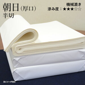 書道 画仙紙 栗成 『朝日厚口 半切(35×137cm)』 習字 紙 条幅 条幅紙 漢字用 練習 機械漉き 初心者 中級者 書道用品 書道用紙 清書用 お試し 10枚 100枚
