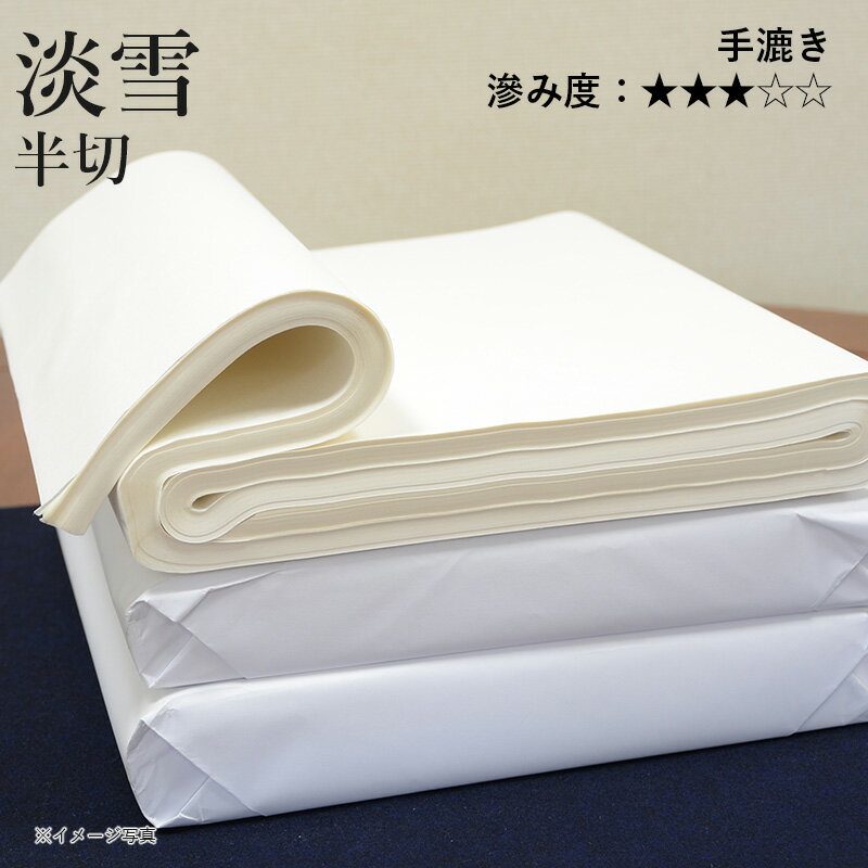 書道 画仙紙 栗成 『淡雪 半切（35×136cm）10枚 100枚』 習字 紙 条幅 条幅紙 漢字用 かな用 清書 手漉き 上級者 書道用品 書道用紙 清書用