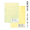 料紙 半紙 書道 『明日香 細字用or中字用 半紙/半懐紙 100枚』 習字 紙 和紙 かな 仮名 臨書 画仙紙 書道用品
