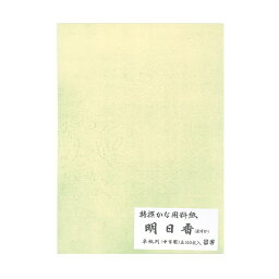 料紙 半紙 書道 『明日香 細字用or中字用 半紙（24.3×33.3cm）100枚』 習字 紙 和紙 かな 仮名 臨書 画仙紙 書道用品