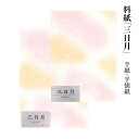 料紙 半紙 書道 『三日月 半紙/半懐紙 50枚』 習字 紙 和紙 かな 細字 中字 仮名 臨書 画仙紙 書道用品