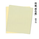 料紙 書道 画仙紙 『桝色紙 練習用(13×14.5cm)50枚』 習字 紙 和紙 かな 細字 仮名 古筆 臨書 書道用品
