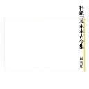 料紙 書道 画仙紙 『元永古今 練習用(25×36.3cm)40枚』 習字 紙 和紙 かな 細字 仮名 古筆 臨書 書道用品